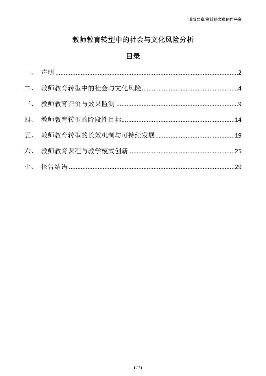 教师教育转型中的社会与文化风险分析_第1页