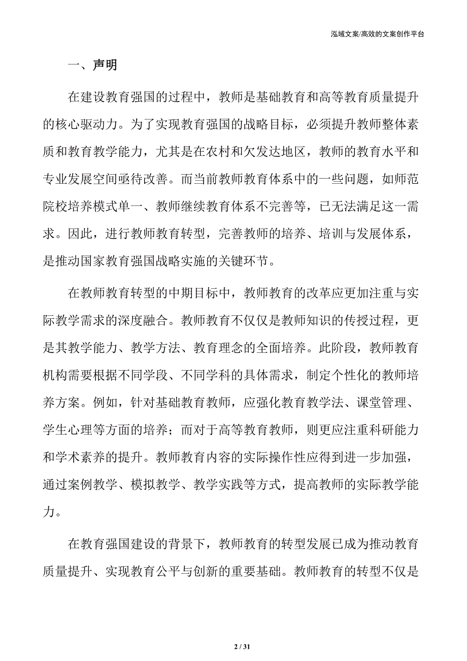 教师教育转型中的社会与文化风险分析_第2页