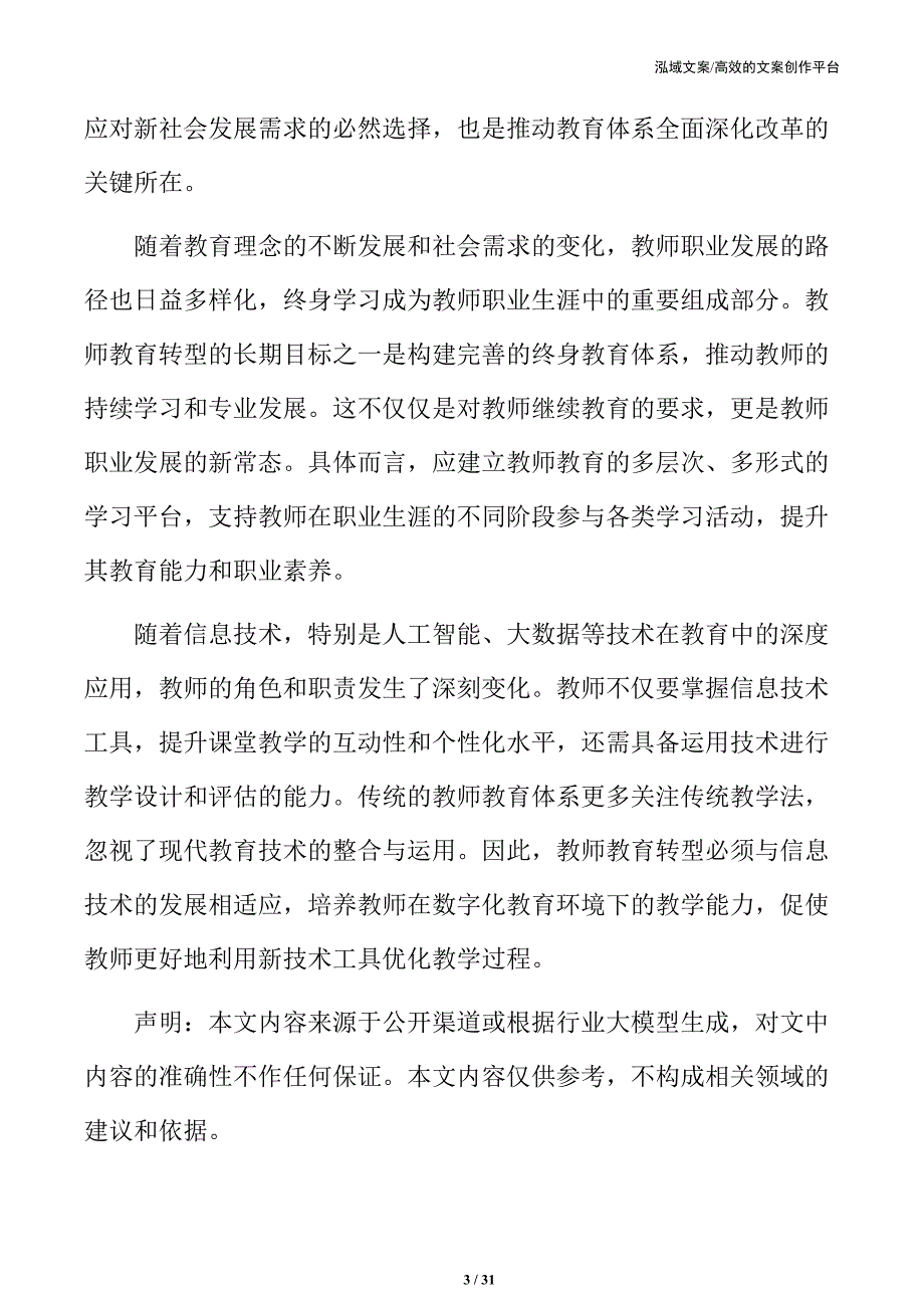 教师教育转型中的社会与文化风险分析_第3页