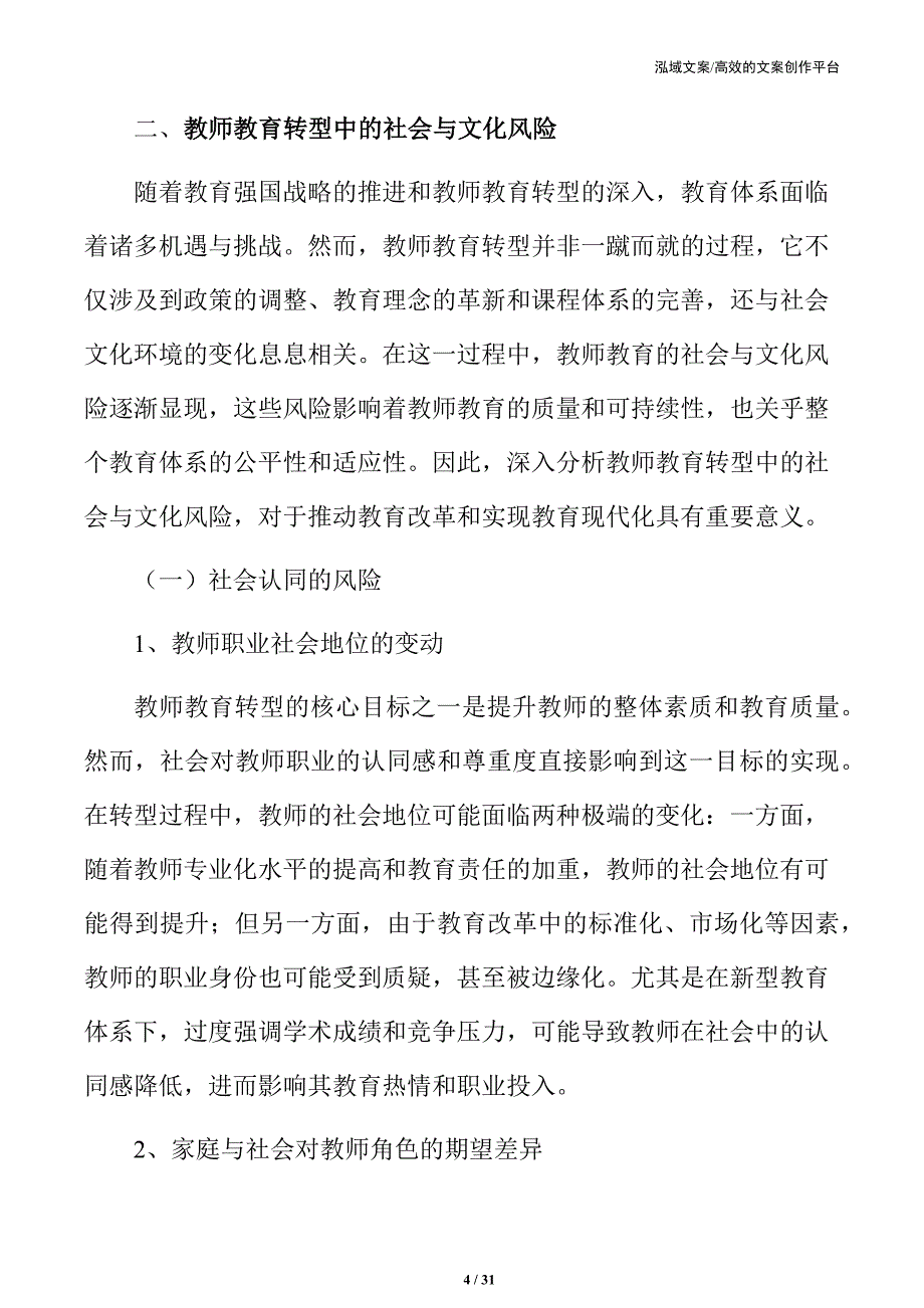 教师教育转型中的社会与文化风险分析_第4页