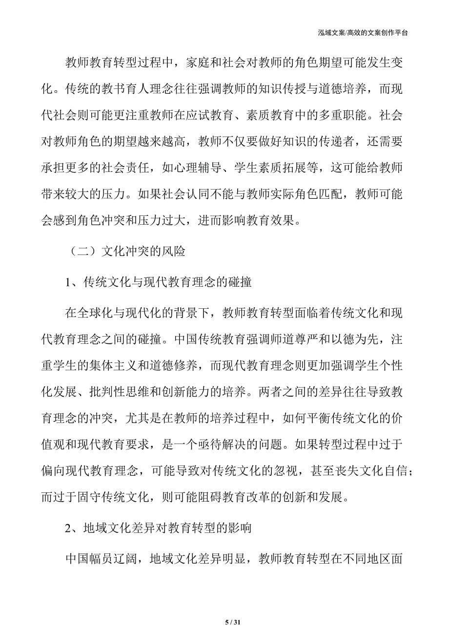 教师教育转型中的社会与文化风险分析_第5页