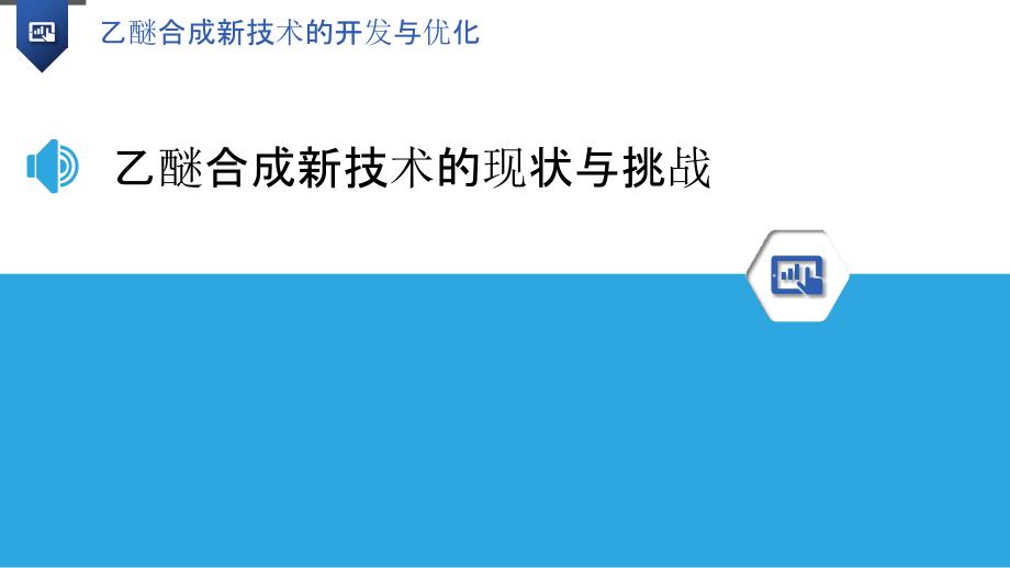 乙醚合成新技术的开发与优化_第3页