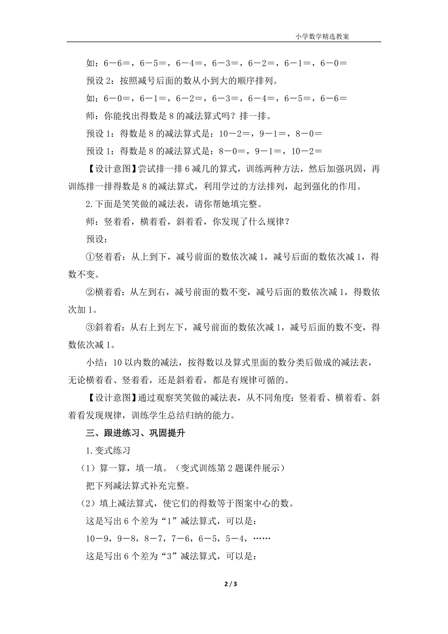 北师大版（2024）一年级数学上册第四单元《做个减法表》精品教案_第2页