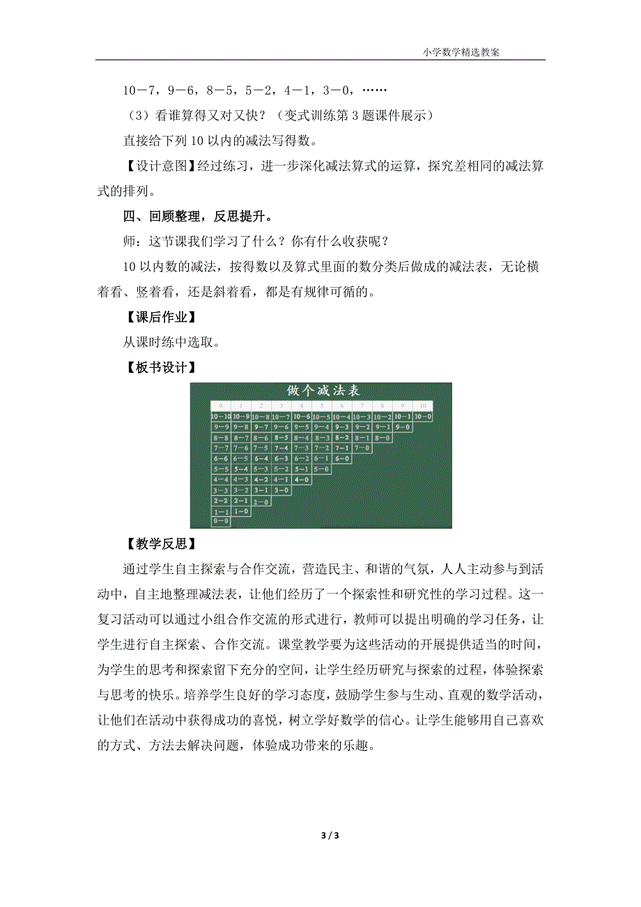 北师大版（2024）一年级数学上册第四单元《做个减法表》精品教案_第3页