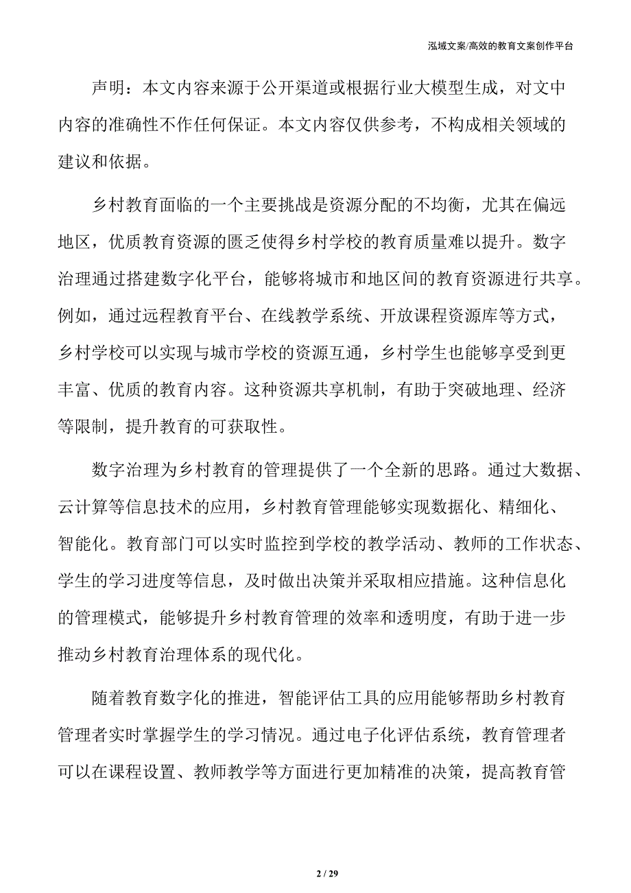 乡村教育数字治理的意义_第2页