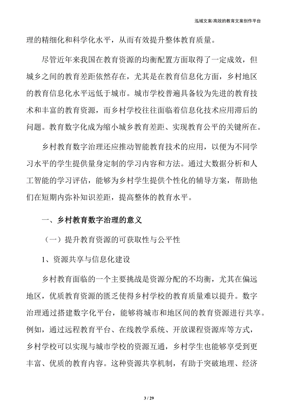 乡村教育数字治理的意义_第3页