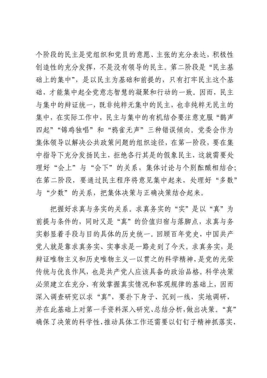 县委党校干部学习《党委会的工作方法》研讨感悟（1702字）_第2页