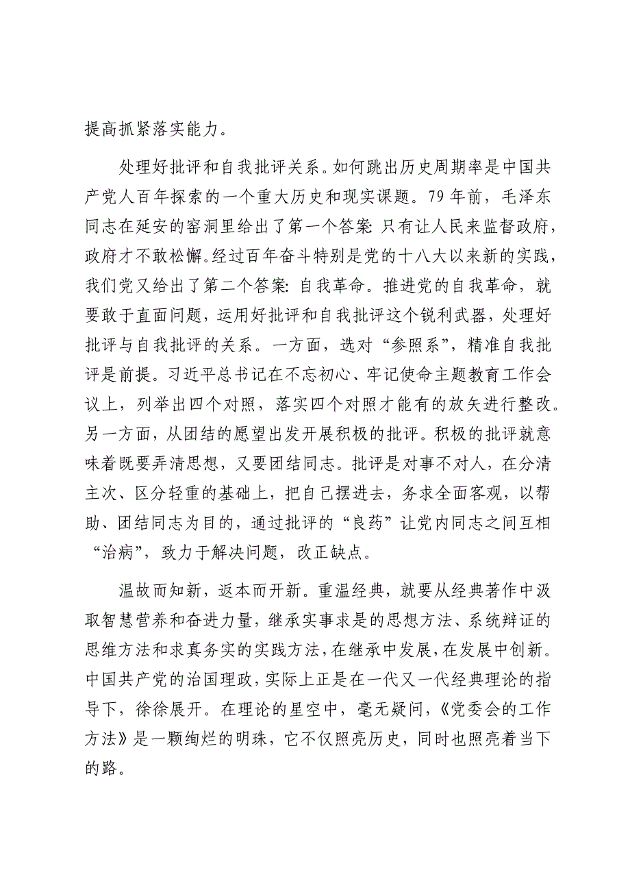 县委党校干部学习《党委会的工作方法》研讨感悟（1702字）_第3页