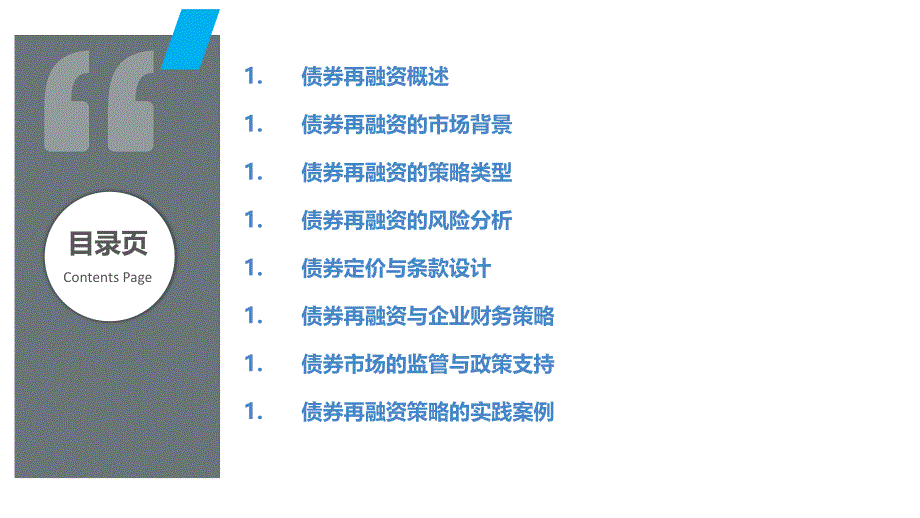 债券再融资策略分析_第2页