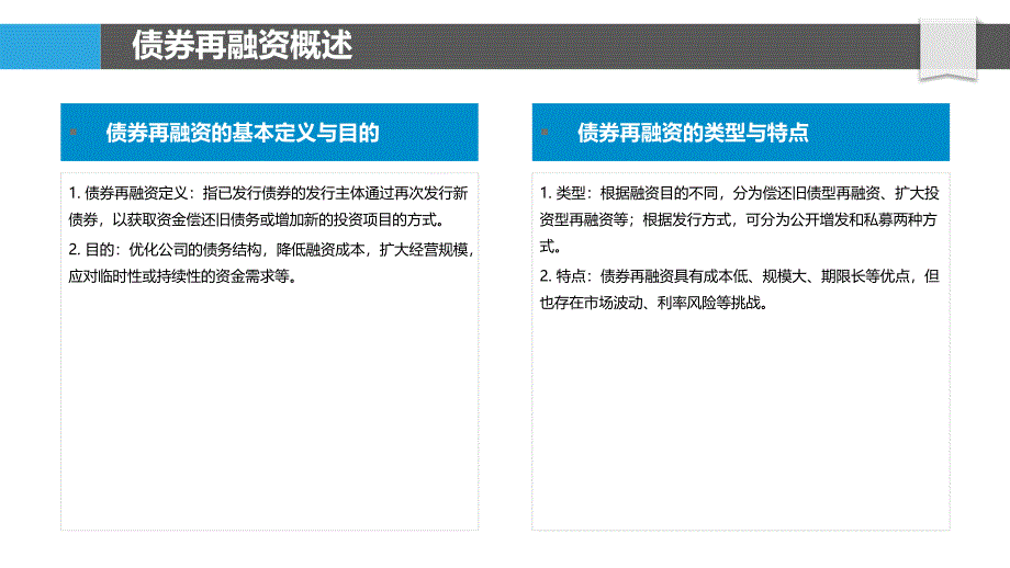 债券再融资策略分析_第4页