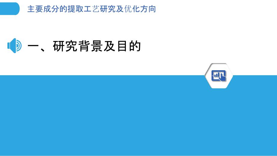 主要成分的提取工艺研究及优化方向_第3页