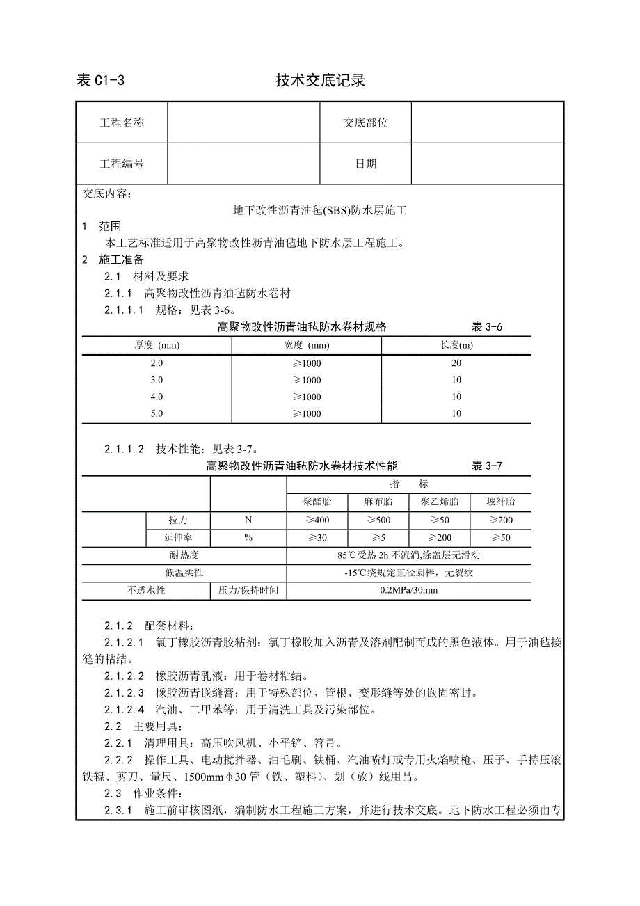 004_地下改性沥青油毡(SBS)防水层施工工艺_第1页