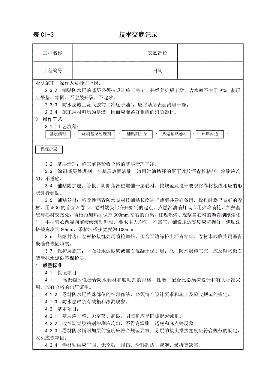 004_地下改性沥青油毡(SBS)防水层施工工艺_第2页