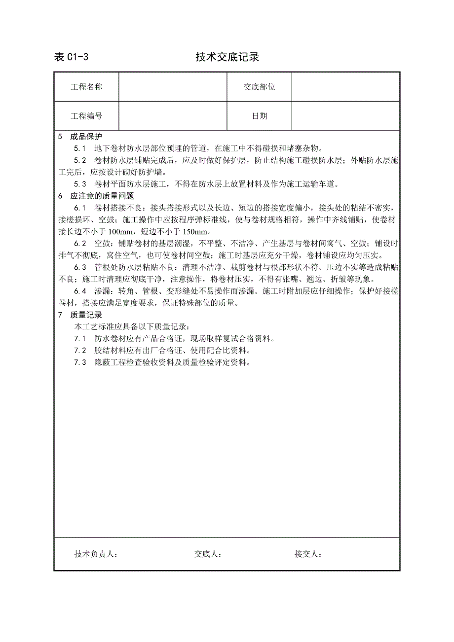 004_地下改性沥青油毡(SBS)防水层施工工艺_第3页