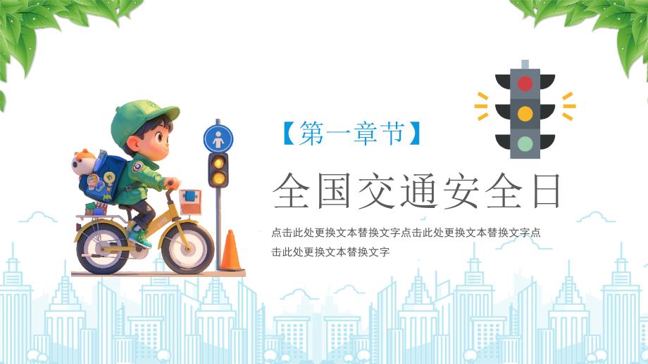 2024年全国交通安全日主题学习活动（文明交通携手共创）_第3页