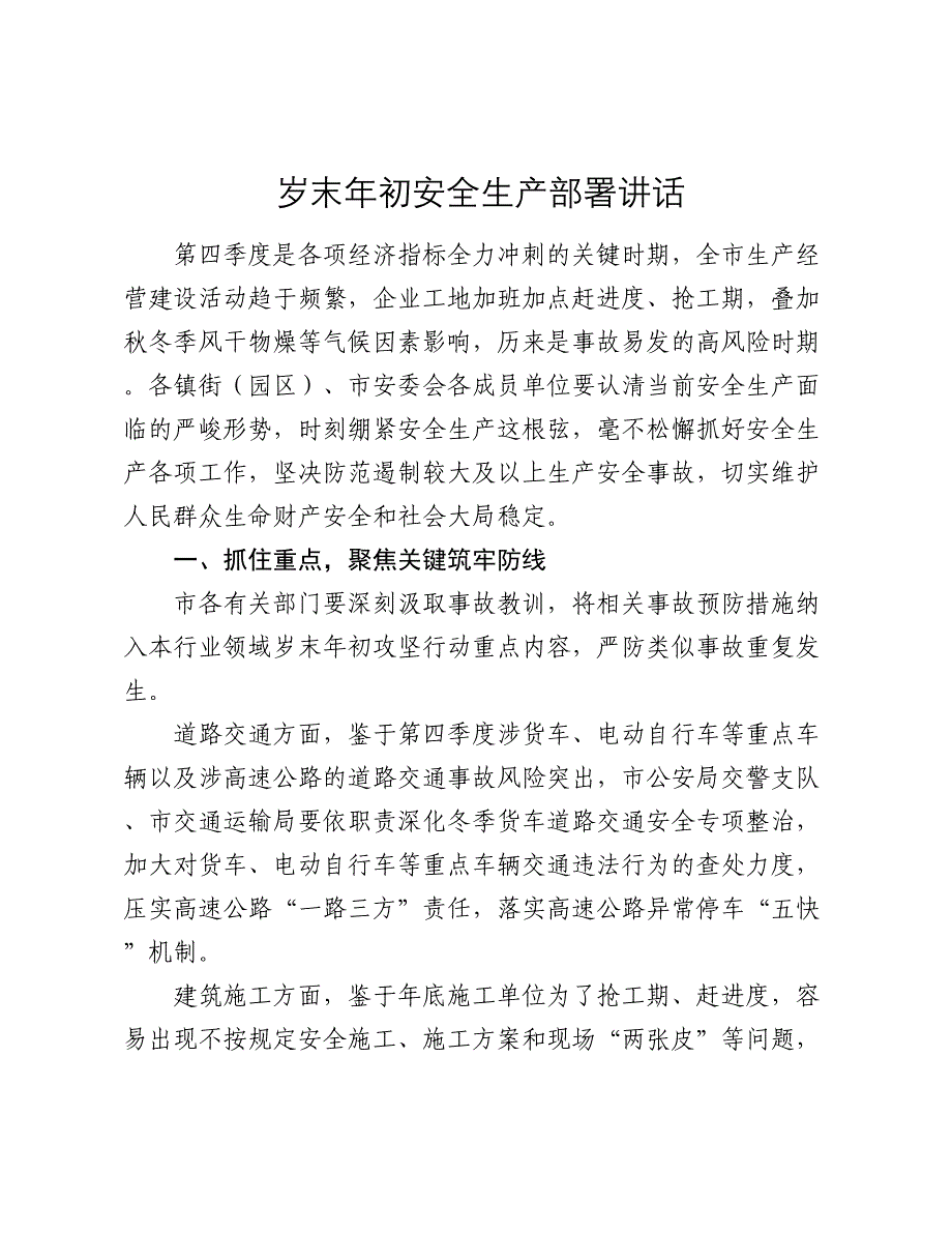 岁末年初安全生产部署讲话2024-2025_第1页