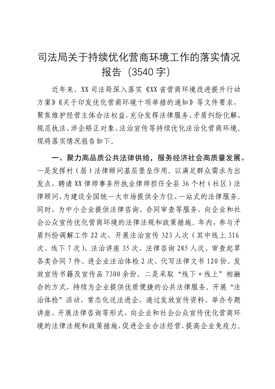 司法局关于持续优化营商环境工作的落实情况报告（2024-2025）_第1页