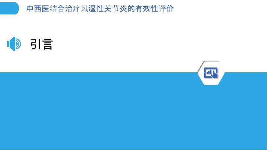 中西医结合治疗风湿性关节炎的有效性评价_第3页