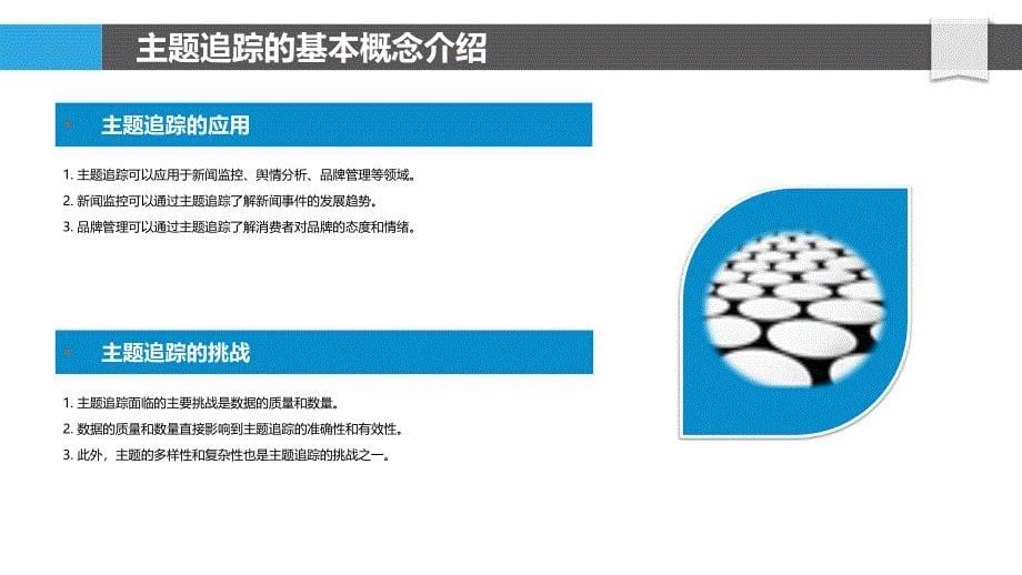 主题追踪的模型构建_第5页