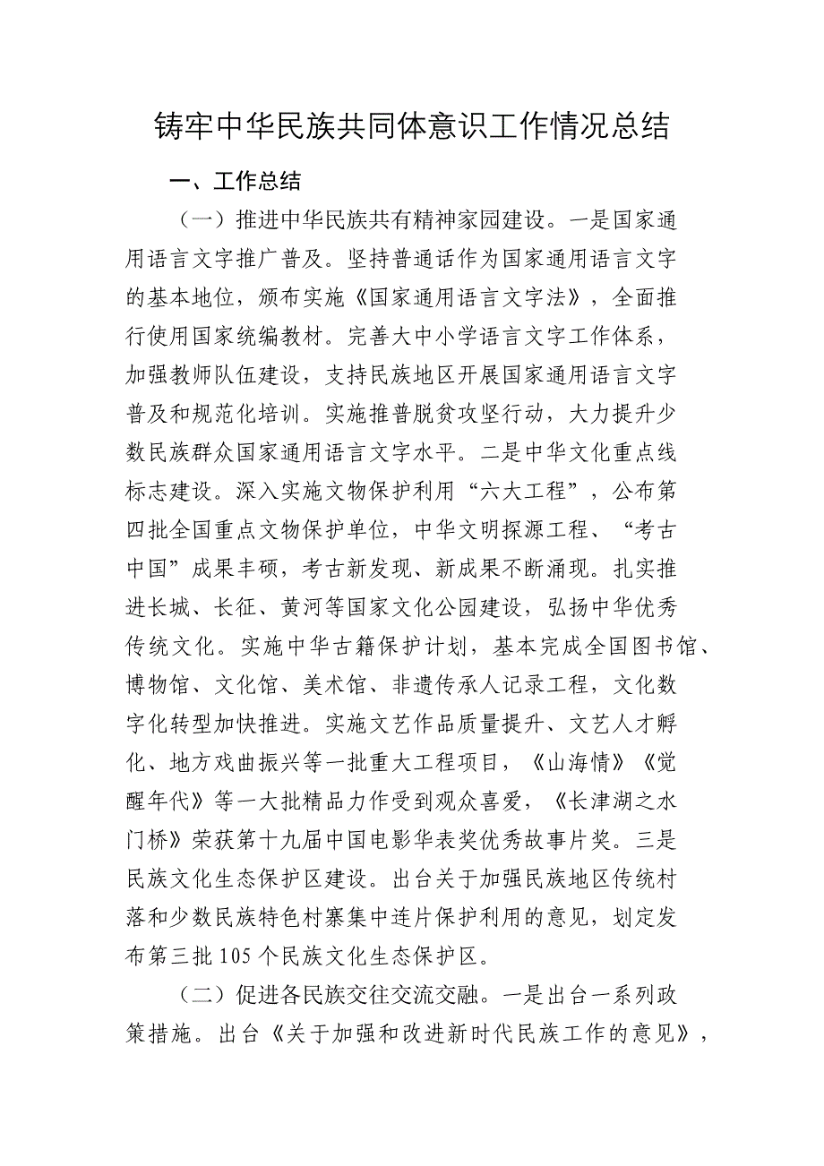 铸牢中华民族共同体意识工作情况总结2024-2025_第1页