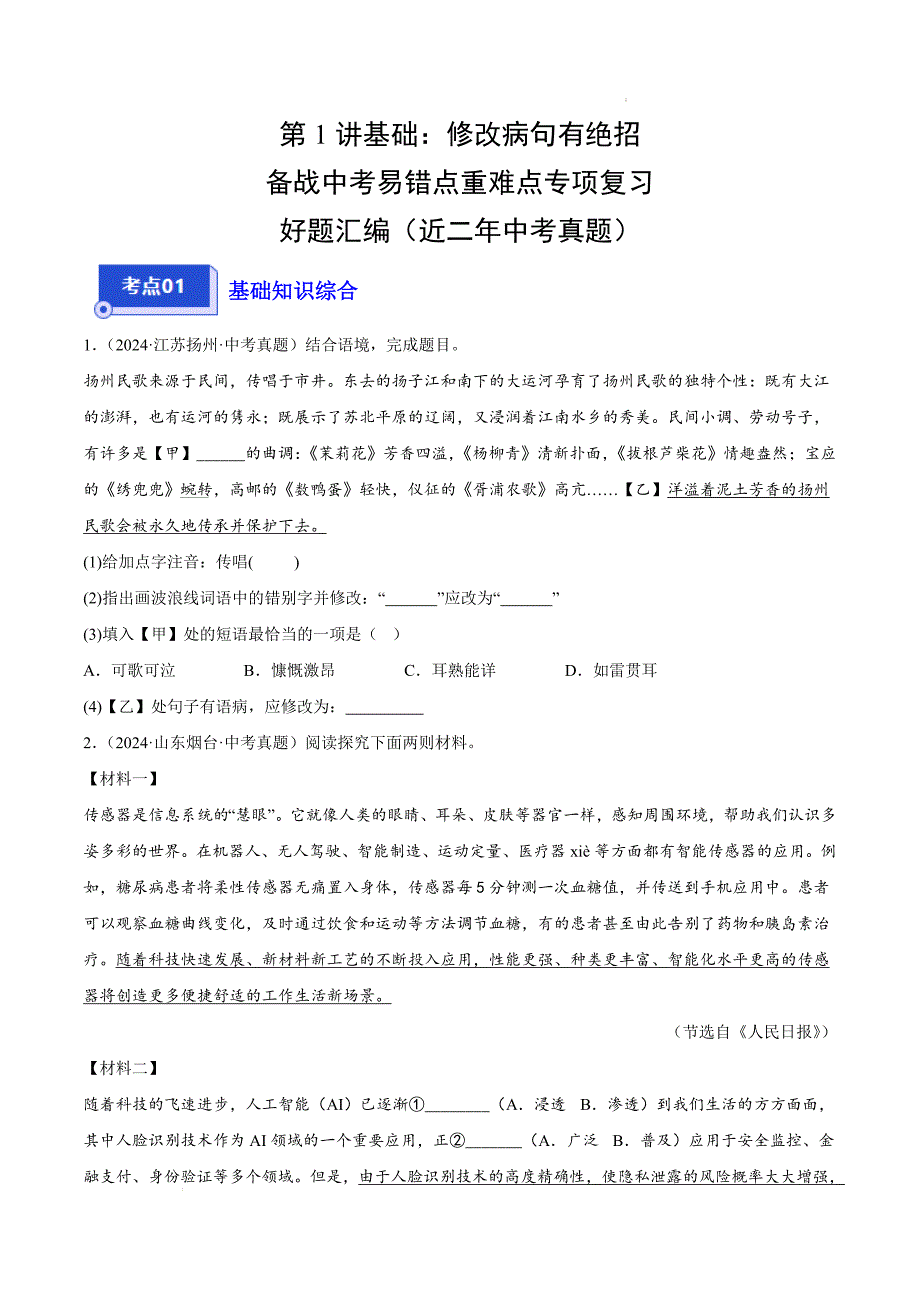 备战中考语文专项复习精讲精练第1讲基础：修改病句有绝招（全国通用解析版）_第1页