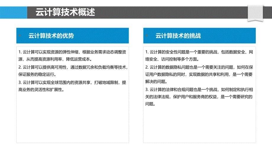 云计算技术在化工原料供应链管理中的作用_第5页