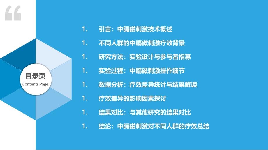 中膈磁刺激对不同人群的疗效差异_第2页