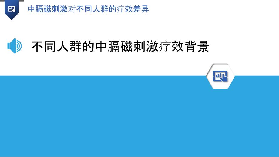 中膈磁刺激对不同人群的疗效差异_第3页