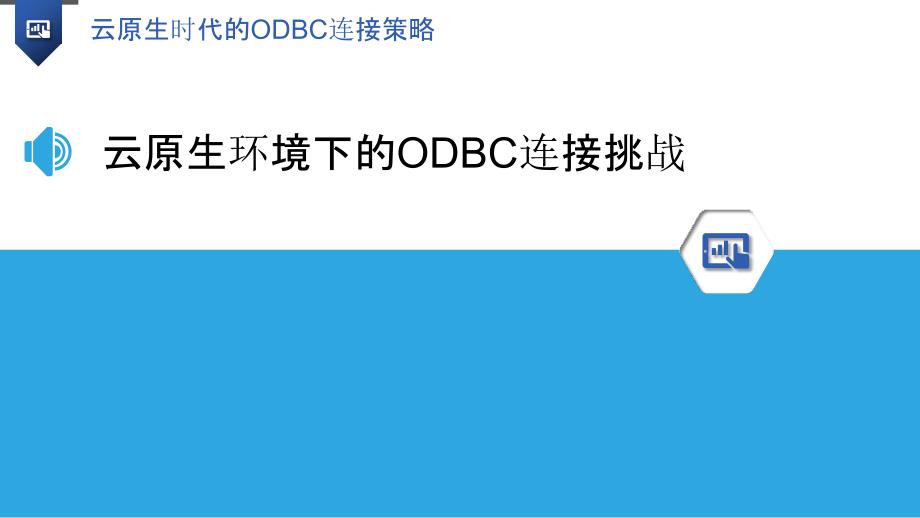 云原生时代的ODBC连接策略_第3页