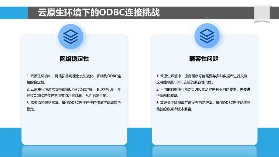 云原生时代的ODBC连接策略_第5页