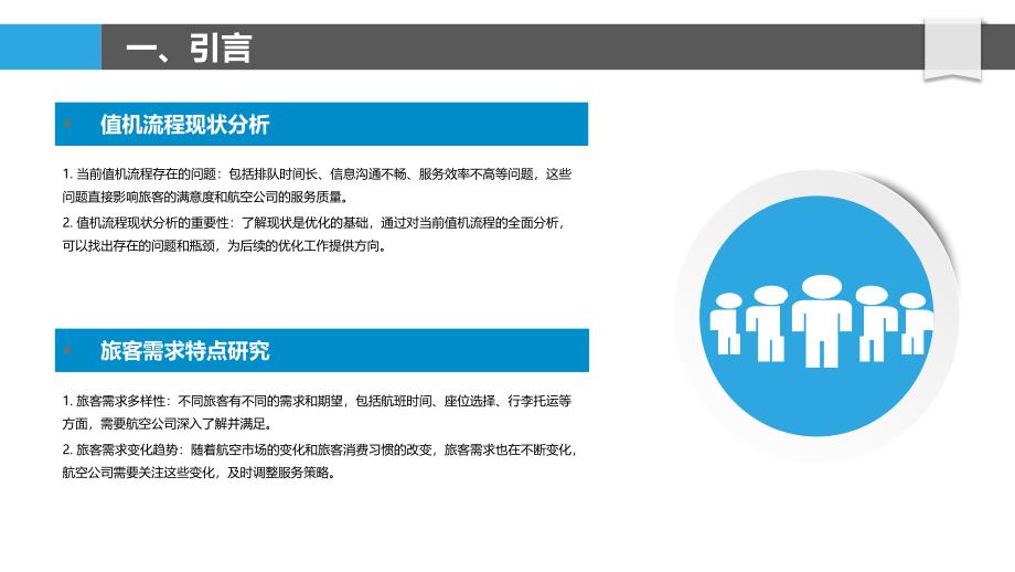 值机流程优化对旅客满意度提升研究_第4页