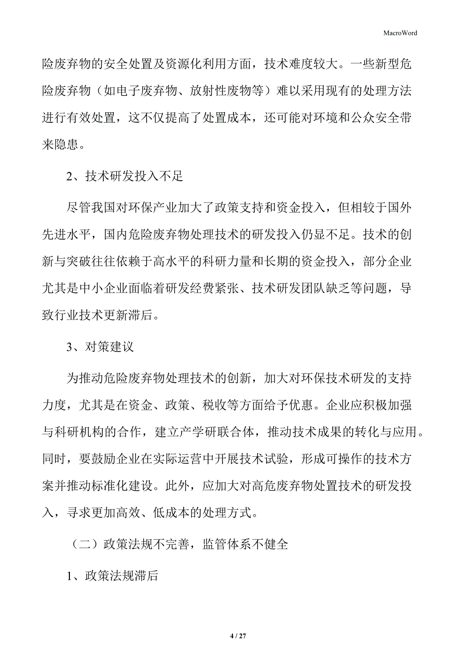 危险废弃物处理行业发展障碍与对策建议_第4页