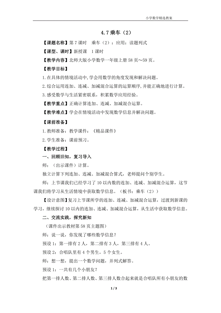 北师大版（2024）一年级数学上册第四单元《乘车（2）》精品教案_第1页