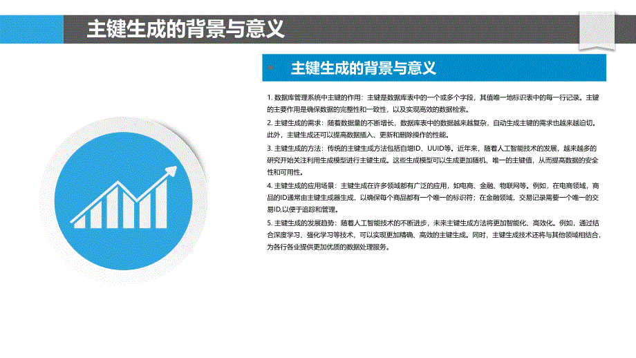 主键生成在人工智能中的应用研究_第4页