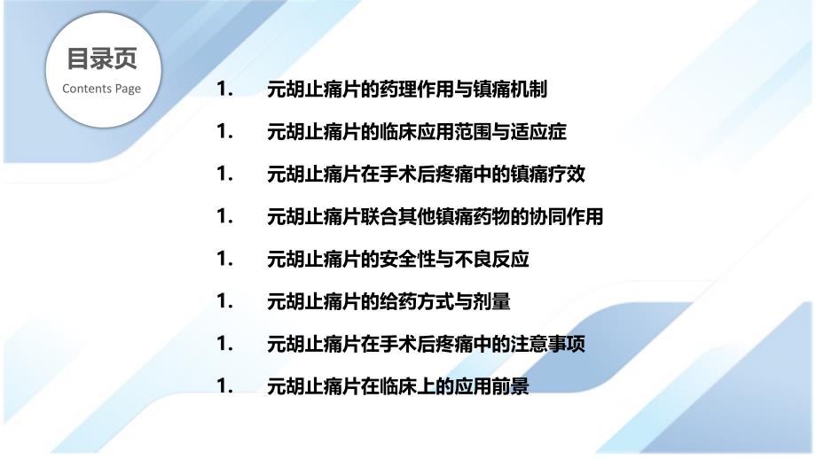 元胡止痛片在手术后疼痛中的应用_第2页