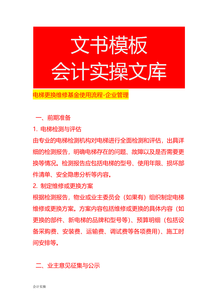 电梯更换维修基金使用流程-企业管理_第1页