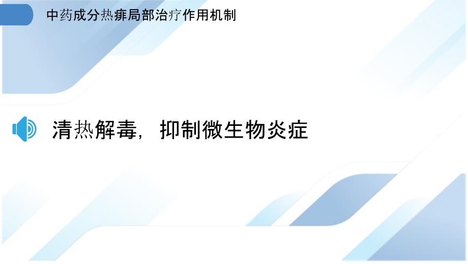 中药成分热痱局部治疗作用机制_第3页