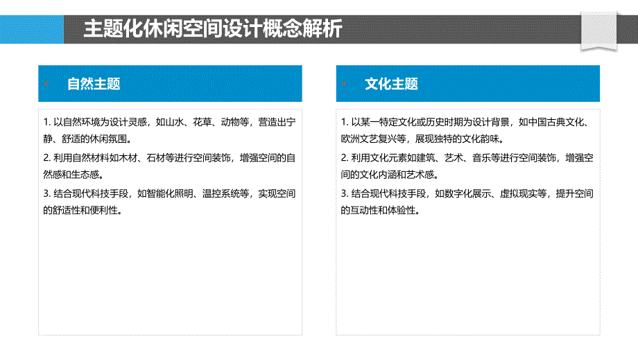 主题化休闲空间设计案例分析_第4页