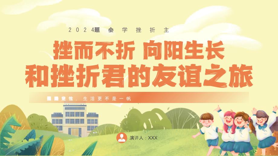 （插画）2024年小学挫折主题班会-优秀课件PPT_第1页