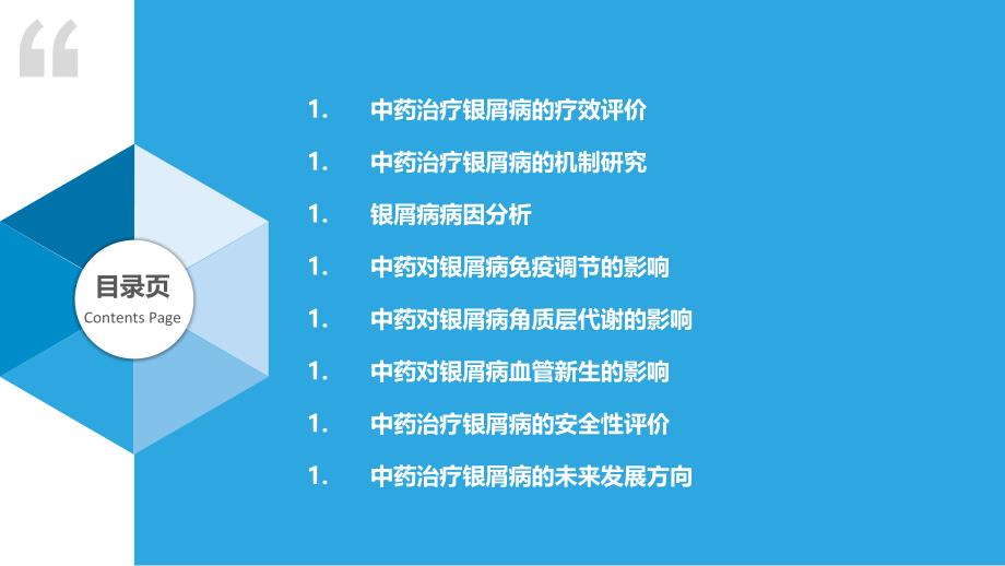 中药治疗银屑病的疗效评价与机制研究_第2页