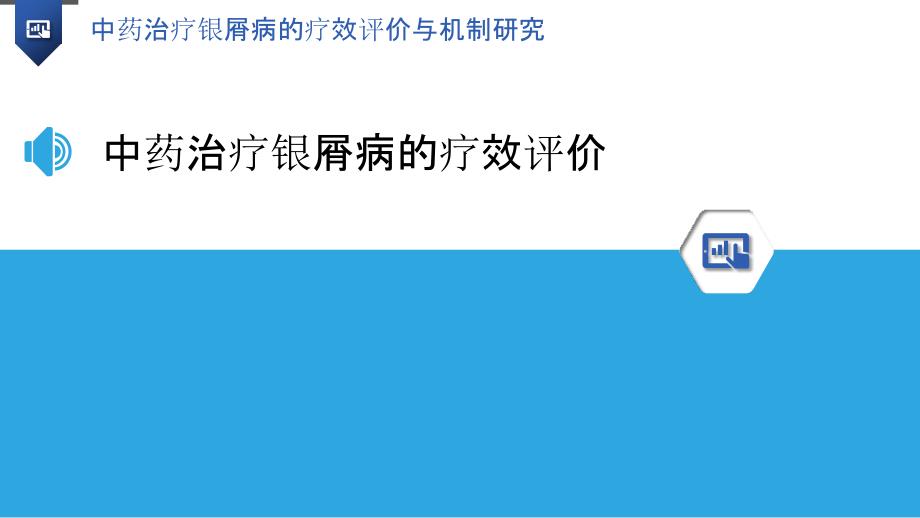 中药治疗银屑病的疗效评价与机制研究_第3页