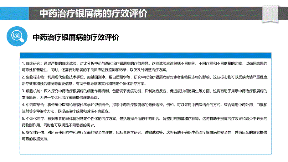 中药治疗银屑病的疗效评价与机制研究_第4页