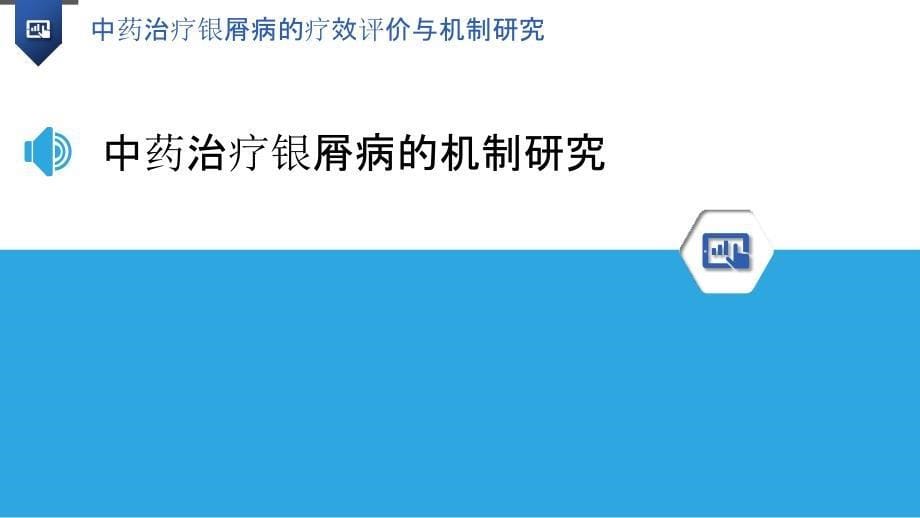 中药治疗银屑病的疗效评价与机制研究_第5页