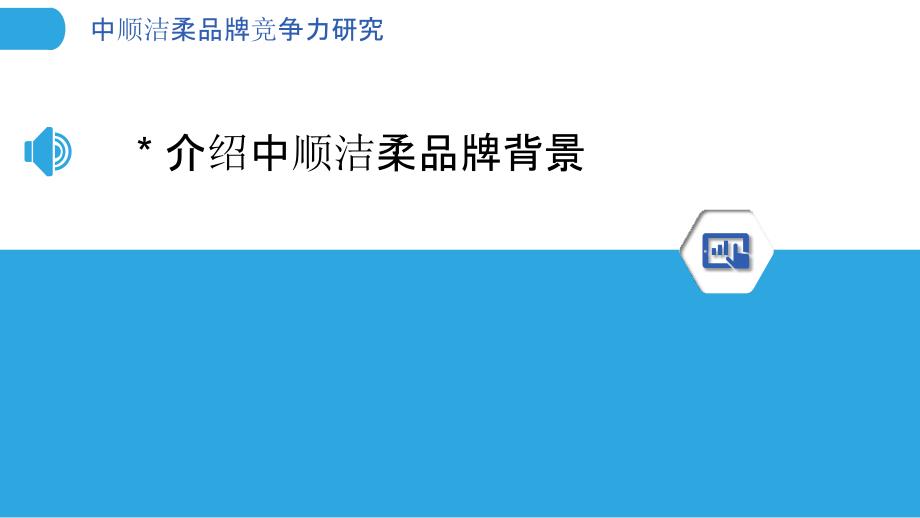 中顺洁柔品牌竞争力研究_第3页