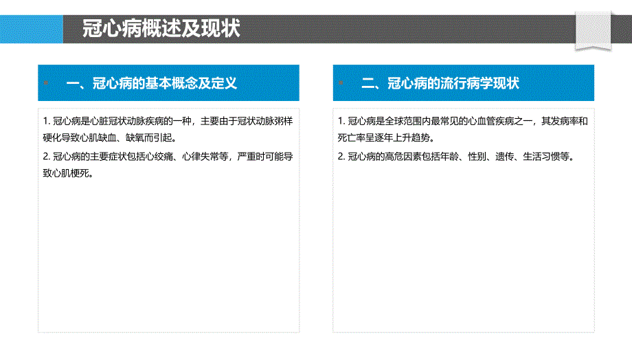 中西医结合治疗冠心病的安全边界探索研究_第4页