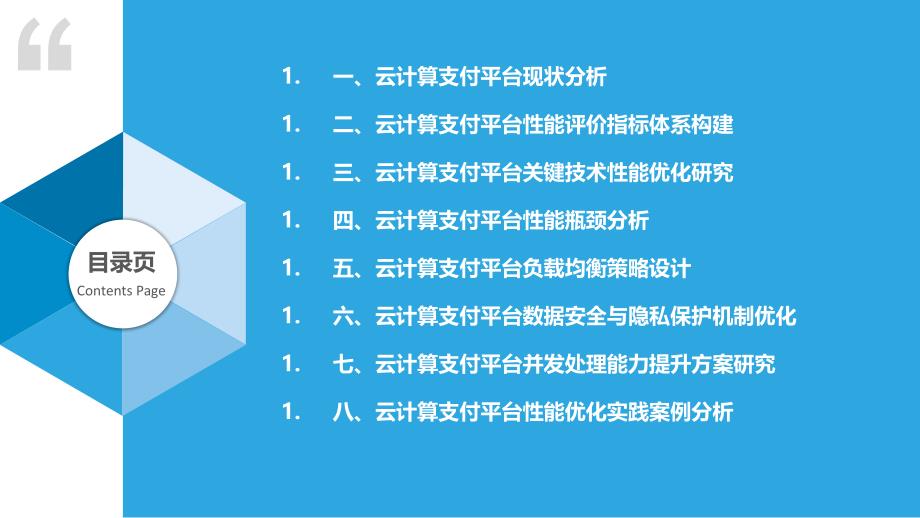 云计算支付平台性能提升研究_第2页