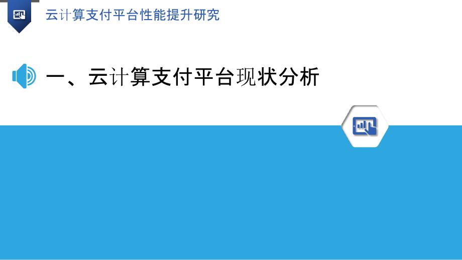 云计算支付平台性能提升研究_第3页