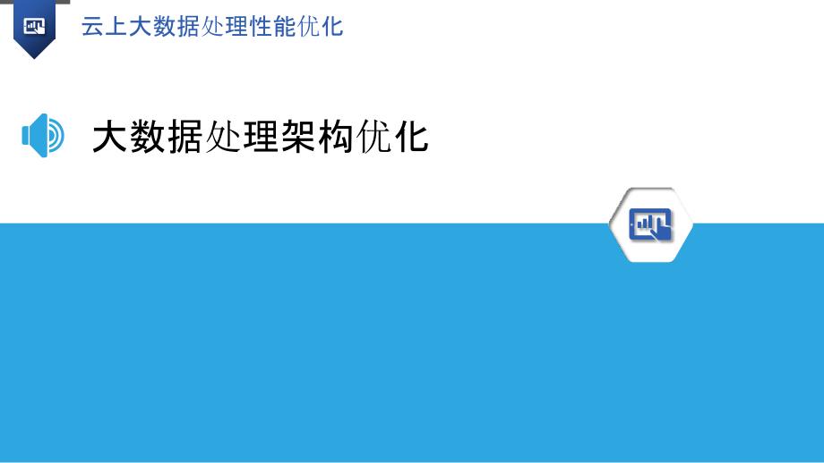 云上大数据处理性能优化_第3页