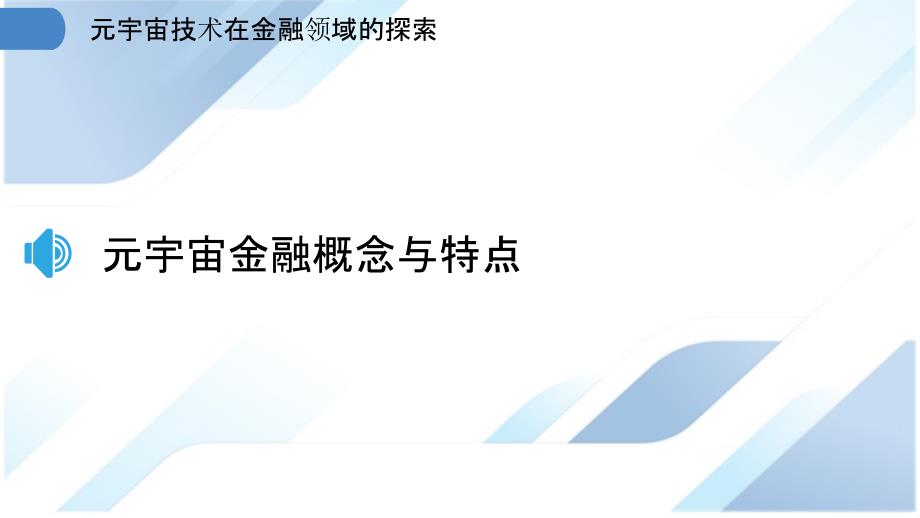 元宇宙技术在金融领域的探索_第3页