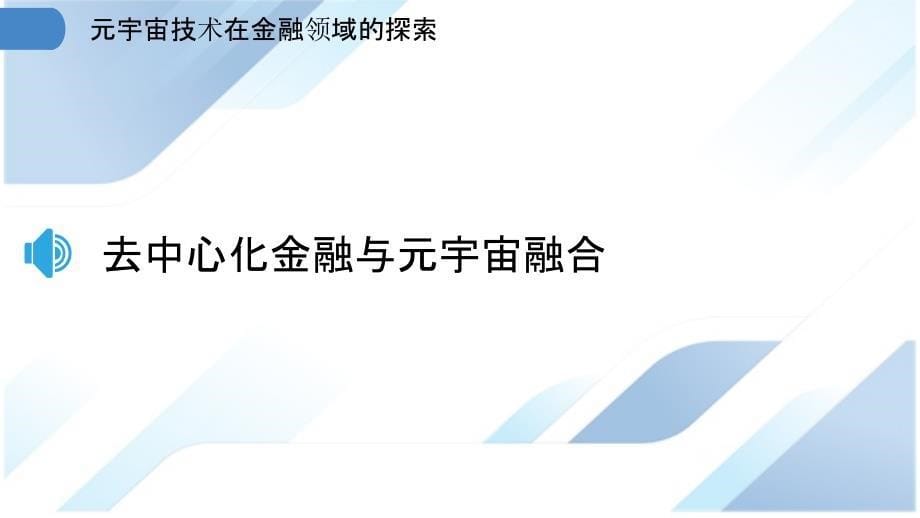 元宇宙技术在金融领域的探索_第5页